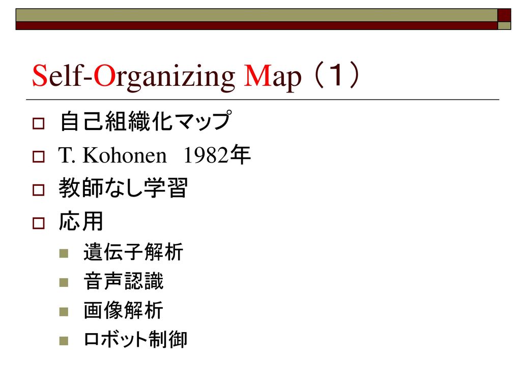 Self-Organizing Map 自己組織化マップ」 を説明するスライド - ppt 